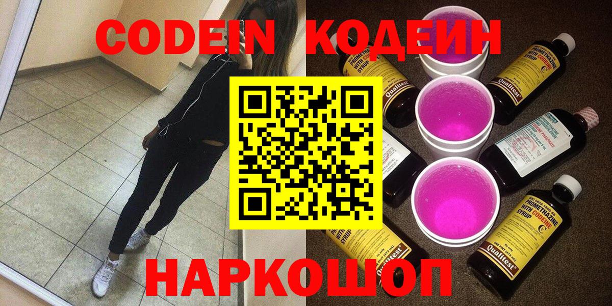 Новоалександровск  Кодеин напиток Lean (лин)  Вход с VPN 
