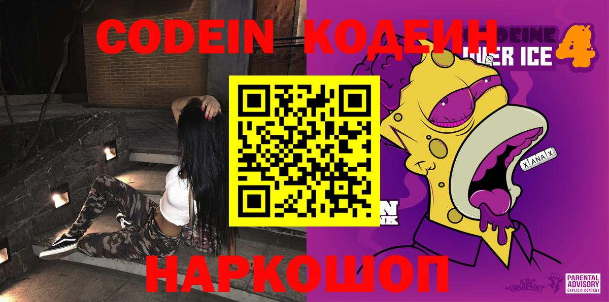 Кодеин Purple Drank Новоалександровск